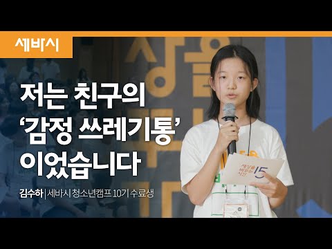 감정 쓰레기통이 되고 싶으신가요? | 김수하 청소년 캠프 10기 수료생 | 중학생 청소년 겨울방학 캠프 | 세바시 루키즈
