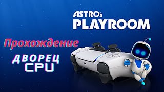 Astro's Playroom. Дворец CPU. Начало. Прохождение (PS5)