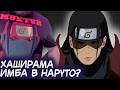 Тимиа смотрит как Хаширама ломает баланс в Наруто Тимиа смотрит как Хаширама ломает баланс в Наруто