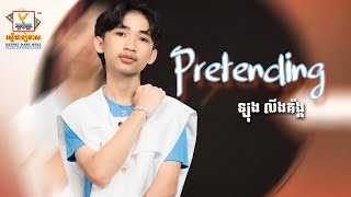 Video thumbnail of "Pretending | ឡុង លីងគ័ង្គ | LYRIC | RHM"