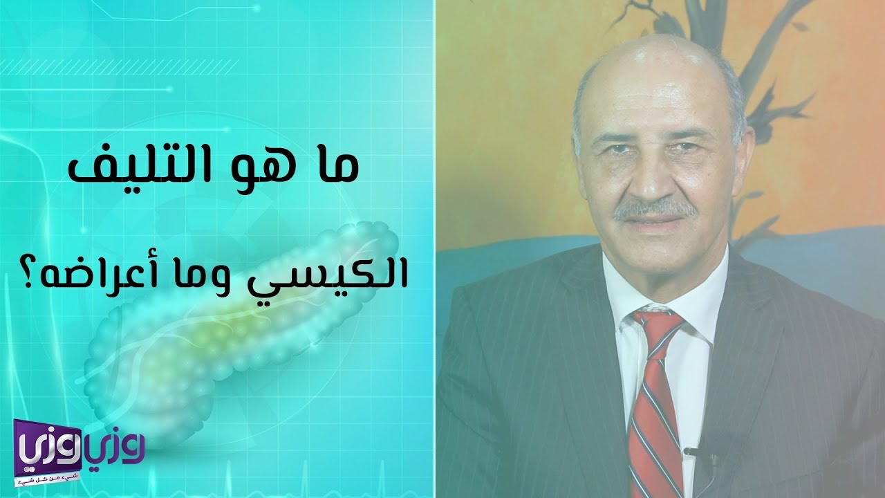ما هو التليف الكيسي وما أعراضه؟