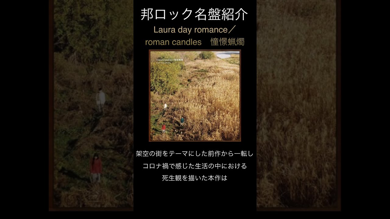 邦ロック名盤紹介】Laura day romance／roman candles 憧憬蝋燭