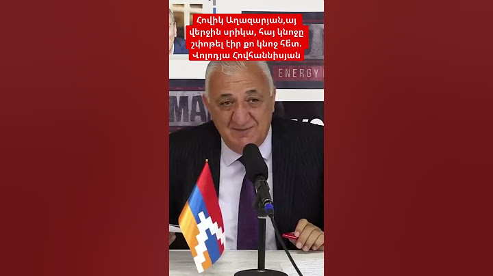 Հովիկ Աղազարյան,այ վերջին սրիկա, հայ կնոջը շփոթել էիր քո կնոջ հե՞տ. Վոլոդյա Հովհաննիսյան