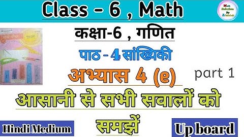 कक्षा 6 गणित अभ्यास 4(e) सांख्यिकी || Class 6 math chapter 4 exercise 4e || ncert math up board 2024