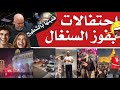 احتفالات بفوز السنغال عدالة السماء السنغال بطلة وخروج م ذل لمن تآمر على الجزائر ومصر 