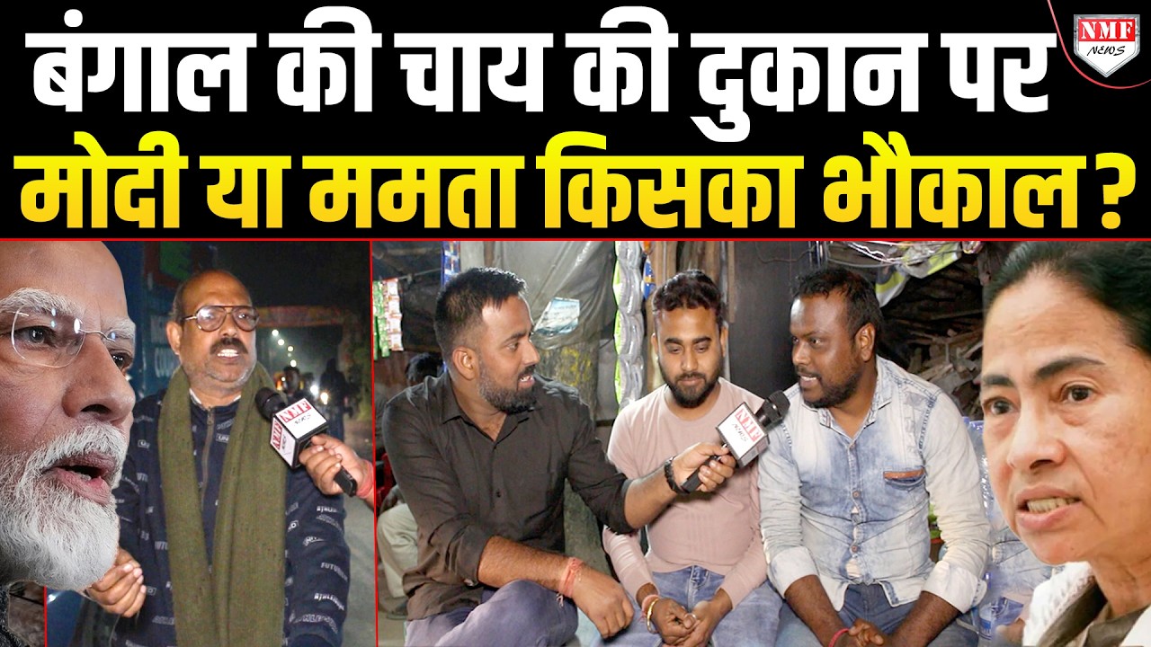 Mamata के नाम पर भड़के हिंदुओं ने क्यों कहा- Bengal में अब Modi ही जरूरी हैं ?