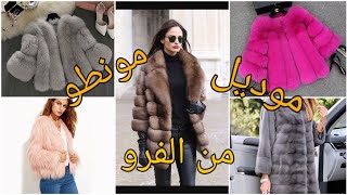 أحدث و أجمل موديلات معاطف الفرو لشتاء2022/كوني متألقة و لو في فصل الشتاء manteau_fourrure#