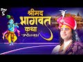 Aniruddhacharya ji maharaj by shrimad bhagwat katha  day 5  ishwar tv