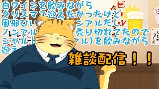 クリスマスを迎える雑談配信