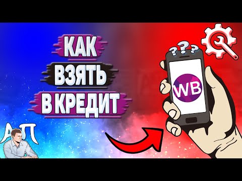 Как взять в кредит на Вайлдберриз?