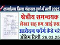 Jila Panchaayat Durg Bharti 2025 | कार्यालय जिला पंचायत दुर्ग आवेदन फॉर्म कैसे भरें | Durg Vacancy