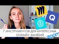 Как преподавать ОНЛАЙН. 7 инструментов для ОНЛАЙН ПРЕПОДАВАТЕЛЯ.