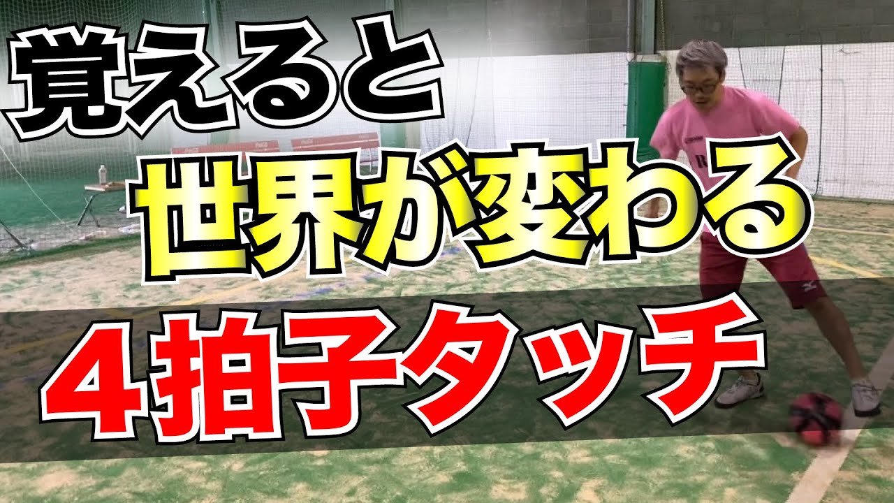 できなきゃヤバい】4拍子タッチ解説+応用編練習 - YouTube