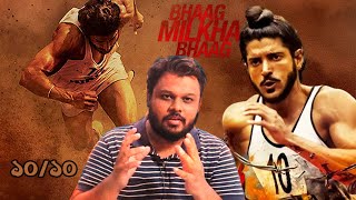 মন খারাপ হলে যে মুভি দেখবেন | Bhaag Milkha Bhaag Movie Review