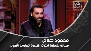 محمود صلاح عن النفق تحت هرم خوفو : أنا مش مقتنع و الاهرامات ليست مجرد مقبرة