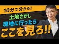 【土地探し】上手な土地の選び方を学ぼう！現地で見るべき3つのポイント【10分不動産】
