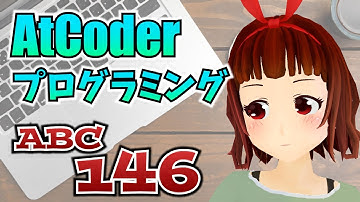 🔴AtCoder Beginner Contest 146 競技プログラミングの初心者が意外に健闘？【ABC146】