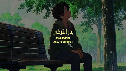 سورة يس للشيخ #بدر_التركي #تلاوة_خاشعة #قران_كريم #راحة_نفسية #ارح_سمعك #ارح_قلبك #الحرم_المكي .