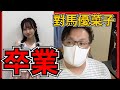 NGT48 對馬優菜子 卒業発表 の動画、YouTube動画。