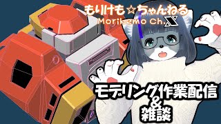 【Metasequoia】3Dモデル作成作業＆雑談配信 ドルカス編#3【けもLIVE#EX70】