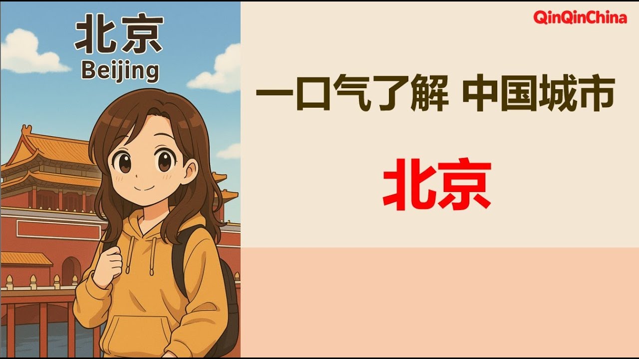 Learn About Chinese Cities Through Chinese - Beijing， 中国語で学ぶ中国の都市 - 北京）