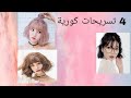 4)تسريحات كورية للشعر القصير /كيوت💜🍓🍡🍭