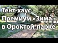 Палатка для Глэмпинга Сафари-Тент Премиум. Обзор. Глэмпинг Ороктой-парк. Чемальский район, Алтай.