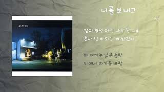 Video thumbnail of "YB - 너를 보내고 / 가사"