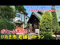 【いわき市】 #238 盛り驚く絶品レストラン 木木さん