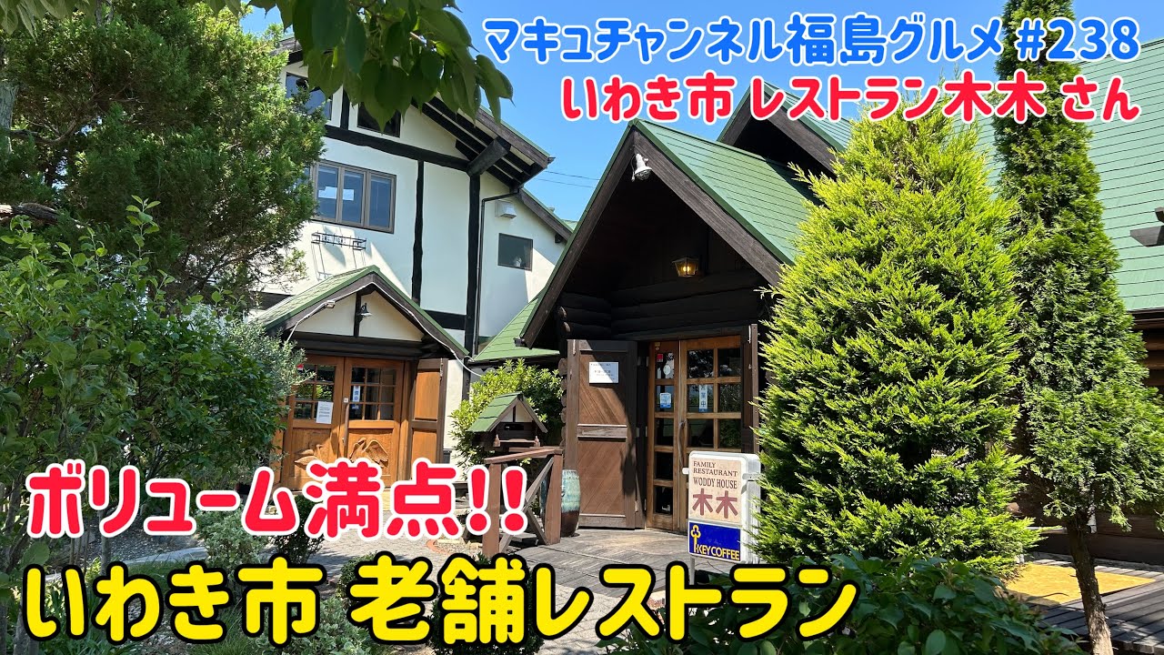 【いわき市】 #238 盛り驚く絶品レストラン 木木さん