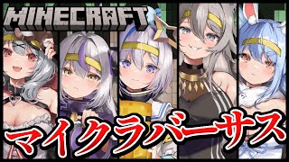 【Minecraft】マイクラバーサス！吾輩視点！やるぞやるぞ！【ラプラス・ダークネス/ホロライブ】