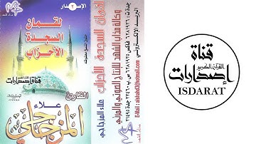 سور لقمان والسجدة والأحزاب - القارئ علاء المزجاجي