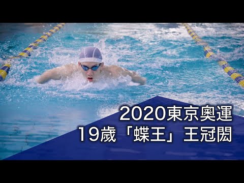 2020東京奧運：19歲「蝶王」王冠閎