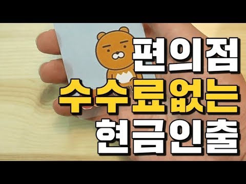 자취팁 편의점 수수료 없는 현금인출 방법 카카오카드 