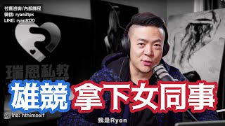 斯文海歸男想拿下高冷女同事 | 雄性競爭 | 護花使者情節 | 欣賞與嫉妒 | 潛意識 | 兩性心理咨詢瑞恩情感