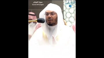 تلاوة تلين القلوب و تدمع لها العيون 😢❤ #الشيخ_ياسر_الدوسري  من سورة الفرقان || من أطهر بقاع الأرض 🕋