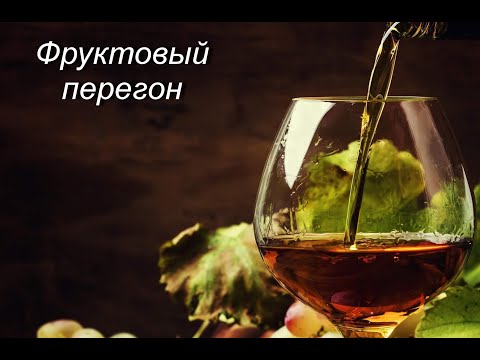 Фруктовый перегон. Или как качественно сохранить ароматику.