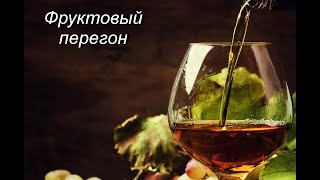 видео: Фруктовый перегон. Или как качественно сохранить ароматику. картинка: Фруктовый перегон. Или как качественно сохранить ароматику.