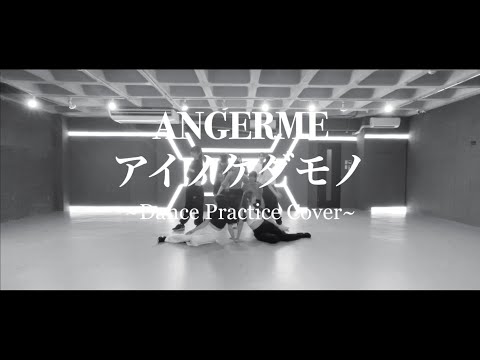アンジュルム『アイノケダモノ』踊ってみた
