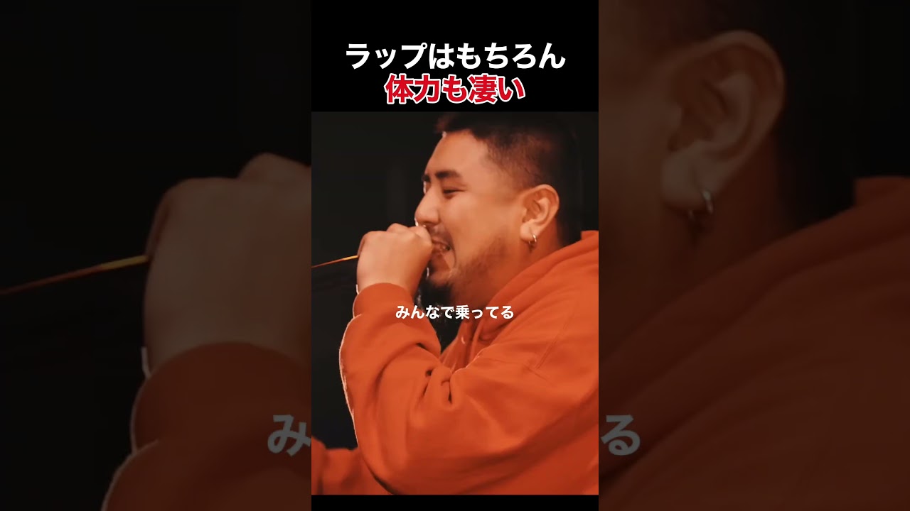 ラップはもちろん体力も凄い