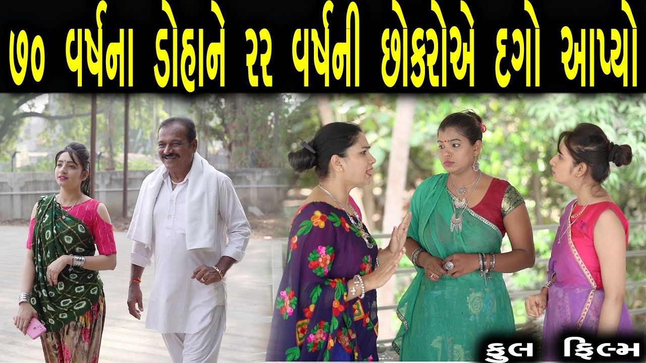 70 વર્ષ ના દોહાને 22 વર્ષની છોકરીએ આપ્યો દગો | Family Drama | Gujarati Natak Drama