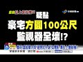 離奇!虐殺軍火商"避開紅外線"如電影 牽扯上億殺機?!│中視新聞 20260728