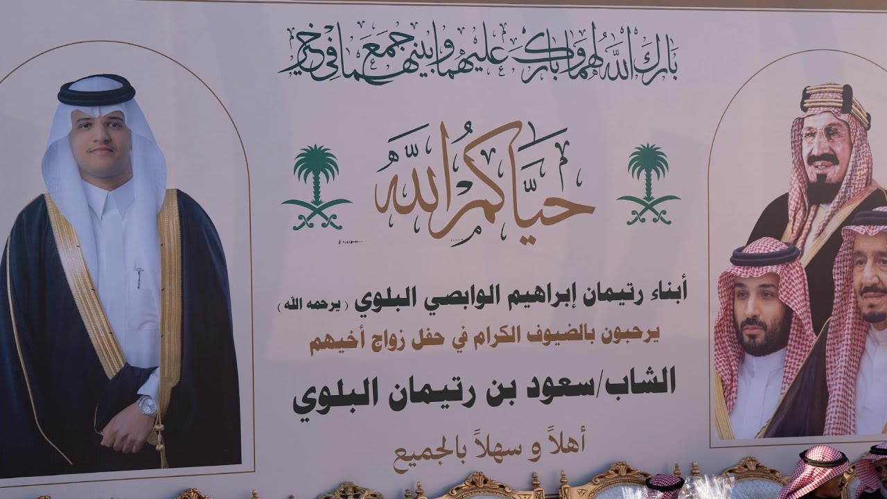 حفل زواج الشاب / سعود بن رتيمان الوابصي البلوي .. يوم الخميس ( ٢٦ / ٧ / ١٤٤٧ هـ )قاعة الامراج بالوجه