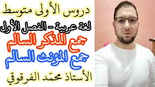 جمع المذكر السالم و جمع المؤنث السالم دروس اللغة العربية لتلاميذ الأولى متوسط شرح مبسط الفصل الأول