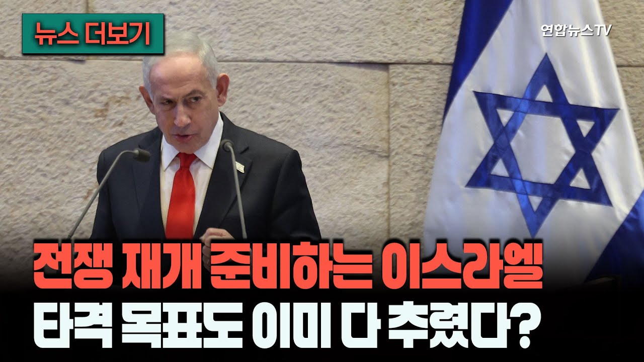 [뉴스더보기] 이스라엘 