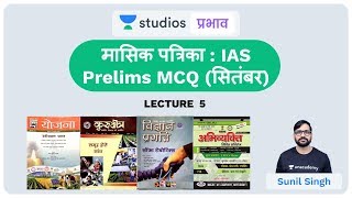 L5: मासिक पत्रिका : IAS Prelims MCQ  I UPSC Magazine Discussion | UPSC CSE - Hindi I Sunil Singh