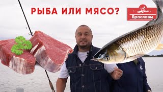 видео: Рыба или Mясо? Браславский батл. картинка: Рыба или Mясо? Браславский батл.