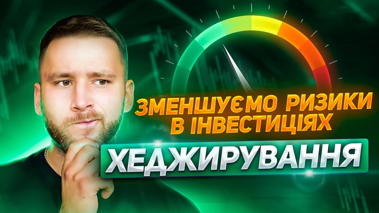 ХЕДЖИРУВАННЯ - Як зменшити ризики в інвестиціях / Що таке хеджирування