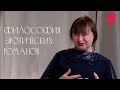 #21 Екатерина Дмитриева: Академия чувственных наук.