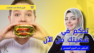 سد الشهية والتخلص من الجوع نهائياً .